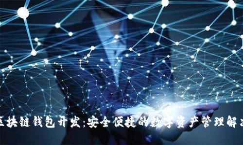 辽宁区块链钱包开发：安全便捷的数字资产管理解决方案