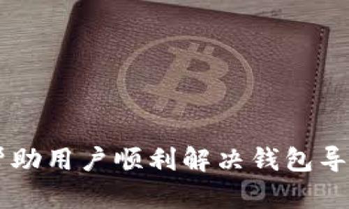 bianan/bianan小狐钱包无法导入问题解决指南/bianan

小狐钱包, 钱包导入, 数字资产, 解决方案/guanjianci

### 内容主体大纲

1. 引言
   - 小狐钱包简介
   - 钱包导入的重要性

2. 小狐钱包无法导入的常见原因
   - 密码错误
   - 设备兼容性问题
   - 网络连接问题
   - 钱包版本不匹配

3. 解决方案
   - 核对导入信息
   - 更新软件版本
   - 重启设备
   - 检查网络连接

4. 高级技巧
   - 数据恢复方法
   - 备份与恢复数字资产

5. 如何保护小狐钱包的安全性
   - 安全设置
   - 防范钓鱼攻击

6. 相关问题解答
   - 常见问题汇总
   - 用户评论和反馈

7. 结论
   - 再次强调导入的重要性
   - 鼓励用户进行安全操作

---

### 小狐钱包无法导入问题解决指南

#### 引言

随着数字资产的普及，小狐钱包作为一种流行的数字货币存储工具，因其安全性和便利性而受到广泛欢迎。然而，在使用小狐钱包的过程中，用户常常会遇到钱包无法导入的问题。这不仅影响了用户的使用体验，也会给他们的资产管理带来不便。因此，本文将全面探讨小狐钱包无法导入时的常见原因及相应的解决方案。

#### 小狐钱包无法导入的常见原因

在进行钱包导入时，用户可能会发现无法成功导入，通常原因有以下几种：

##### 1. 密码错误

导入钱包时，如果输入的密码不正确，那么系统将无法验证用户身份，导致导入失败。尤其在设置复杂密码的情况下，用户在输入时容易出错。

##### 2. 设备兼容性问题

不同设备和操作系统对钱包软件的支持会有所不同。如果您的手机或电脑系统版本较旧，可能会出现不兼容的情况，进而导致无法导入钱包。

##### 3. 网络连接问题

如果网络不稳定或者信号较弱，钱包应用在验证信息时就会出现超时，从而引发导入失败的现象。

##### 4. 钱包版本不匹配

不同版本的小狐钱包在功能上可能存在差异。用户使用的旧版本钱包数据可能无法与新版本兼容，导致无法导入。

#### 解决方案

##### 1. 核对导入信息

首先，要确保导入所需的信息如钱包地址和密码是正确的。推荐用户在多个地方备份密码，以避免输入错误。

##### 2. 更新软件版本

定期检查小狐钱包的更新，确保您的设备中安装了最新版本。如果因为版本问题导致的导入失败，更新后通常能够解决。

##### 3. 重启设备

有时候手动重启设备可以解决许多问题，特别是在遇到软件卡顿的情况下。重启后再尝试导入钱包。

##### 4. 检查网络连接

确保您的设备连接到稳定的网络。您可以尝试重启路由器或者切换到其他网络进行测试。

#### 高级技巧

##### 1. 数据恢复方法

如果钱包数据丢失，用户可以通过私钥或助记词进行恢复。如果用户未进行备份，推荐在未来使用时，启用相关的备份选项。

##### 2. 备份与恢复数字资产

建议用户定期备份小狐钱包中的数字资产，以确保资产安全。这样，可以减少在发生问题时可能造成的损失。

#### 如何保护小狐钱包的安全性

##### 1. 安全设置

用户应该定期更改密码，并启用双重验证以加强安全性。这可以有效减少财产损失的风险。

##### 2. 防范钓鱼攻击

钓鱼攻击依然是数字货币用户最容易遭遇的威胁。用户应确保只在官方渠道下载钱包，并警惕任何可疑链接或邮件。

#### 相关问题解答

##### 问题1：小狐钱包是免费的还是收费的？

小狐钱包的使用是免费的，但在交易过程中可能会产生网络手续费。用户需注意自己的资产流动成本。

##### 问题2：密码丢失该如何处理？

如果用户忘记钱包密码，但有备份的助记词或者私钥，可以通过这些信息重置密码，恢复钱包。

##### 问题3：小狐钱包支持哪些数字货币？

小狐钱包支持多种主流数字货币，如比特币、以太坊等。用户可在官网查看支持的全部币种。

##### 问题4：如何确保小狐钱包的安全性？

用户需定期更新密码，启用双重验证，避免在公共网络下进行交易，并确保应用来源的可靠性。

##### 问题5：能否在多台设备上使用小狐钱包？

小狐钱包可以在多台设备上使用，但需确保使用同一账号登录，并保持数据一致性。

##### 问题6：导入钱包失败后该怎么办？

如导入失败，建议首先核对信息，然后根据前述的解决方案逐一排查问题，如网络、设备、软件更新等，必要时可联系技术支持。

#### 结论

小狐钱包作为一个数字金融工具，给用户提供了便捷的管理方式，但也可能在使用中遇到一些问题。通过本文所述的常见原因和解决方案，希望能帮助用户顺利解决钱包导入带来的困扰。安全管理自己数字资产的同时，也增强对技术的理解和应用。