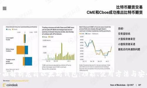 : 全面解析龙岗以太坊钱包：功能、使用方法与安全性