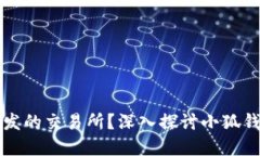 小狐钱包是谁开发的交易