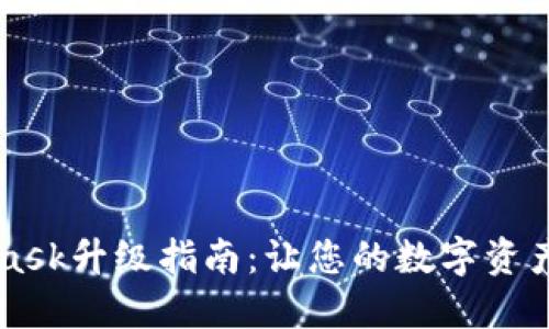 Metamask升级指南：让您的数字资产更安全