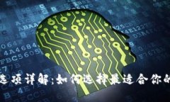 比特币钱包选项详解：如