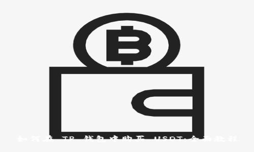 如何在 TP 钱包中购买 USDT：全面教程