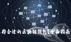 如何选择合适的区块链钱