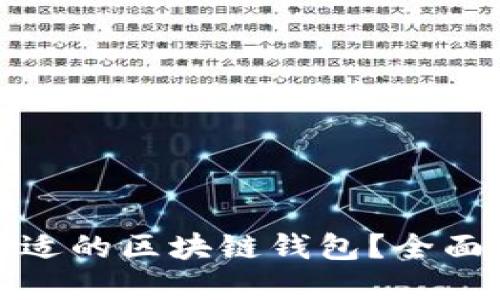 如何选择合适的区块链钱包？全面指南与建议