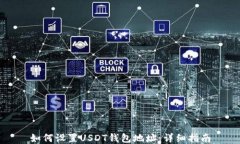如何设置USDT钱包地址：详