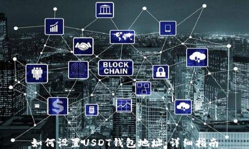
如何设置USDT钱包地址：详细指南