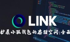 如何扩展小狐钱包的存储