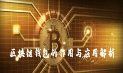 区块链钱包的作用与应用