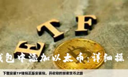 如何在小狐钱包中添加以太币：详细操作步骤与技巧
