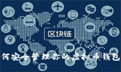 : 如何安全管理你的虚拟币钱包密码