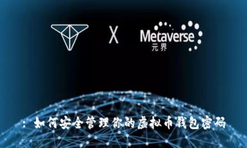 : 如何安全管理你的虚拟币钱包密码