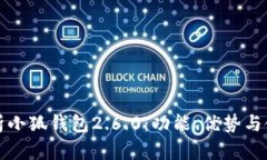 全面解析小狐钱包2.6.0：功