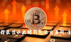 如何选择最佳以太坊钱包
