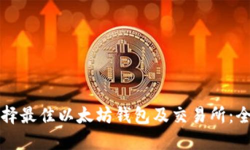 如何选择最佳以太坊钱包及交易所：全面指南