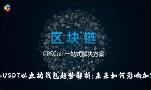 2023年USDT以太坊钱包趋势解析：未来如何影响加密市场？