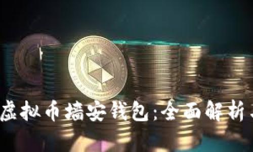 2019年新虚拟币墙安钱包：全面解析与使用指南