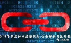 2019年新虚拟币墙安钱包：