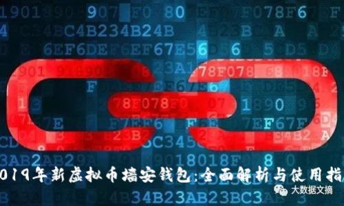 2019年新虚拟币墙安钱包：全面解析与使用指南