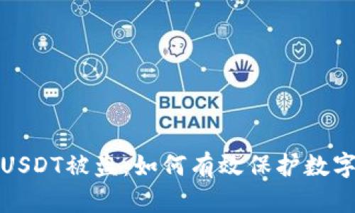 小狐钱包USDT被盗：如何有效保护数字资产安全