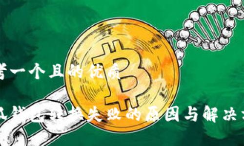 思考一个且的优质

小狐钱包转换失败的原因与解决方法
