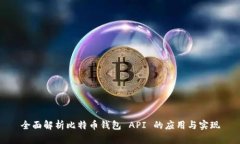 全面解析比特币钱包 API