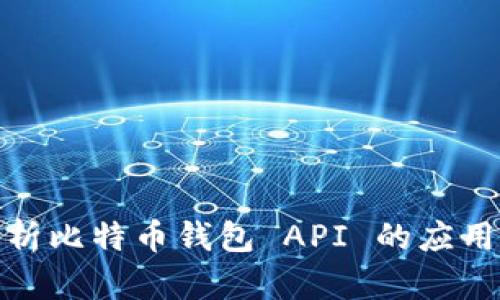 全面解析比特币钱包 API 的应用与实现