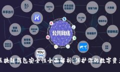 区块链钱包安全性全面解