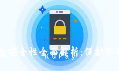 区块链钱包安全性全面解析：保护你的数字资产