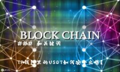 ### 和关键词TP钱包里的U