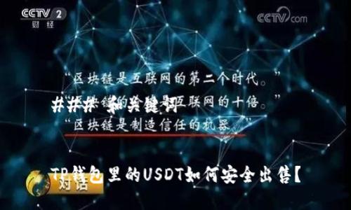 ### 和关键词


TP钱包里的USDT如何安全出售？