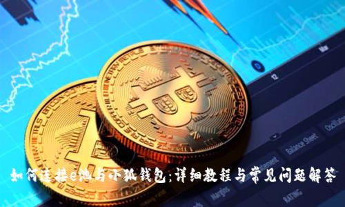 如何连接e池与小狐钱包：详细教程与常见问题解答