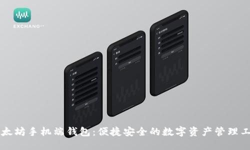 以太坊手机端钱包：便捷安全的数字资产管理工具