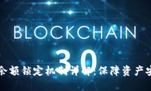以太坊钱包余额锁定机制详解：保障资产安全的新策略
