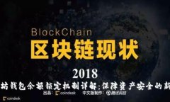 以太坊钱包余额锁定机制
