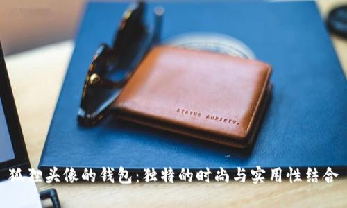 狐狸头像的钱包：独特的时尚与实用性结合