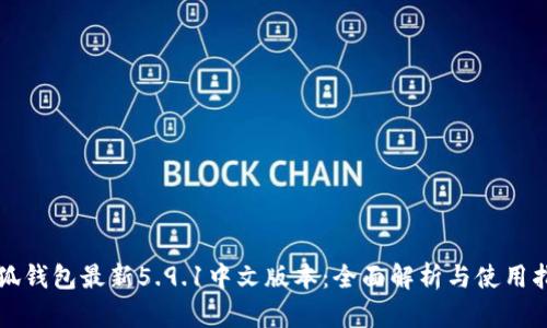 小狐钱包最新5.9.1中文版本：全面解析与使用指南