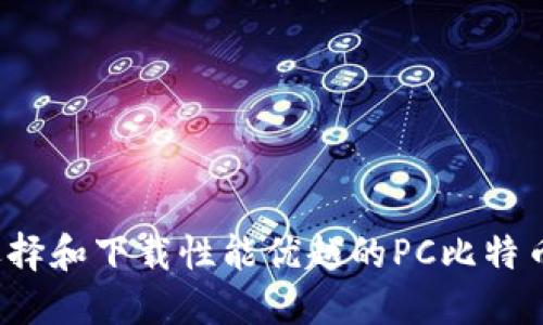 如何选择和下载性能优越的PC比特币钱包？