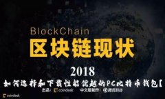 如何选择和下载性能优越