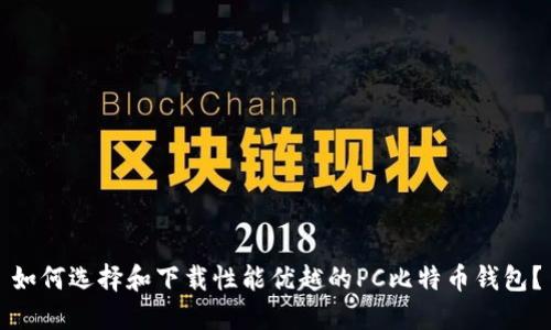 如何选择和下载性能优越的PC比特币钱包？