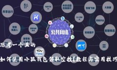 思考一个且的如何使用小