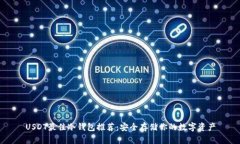 USDT最佳冷钱包推荐：安全