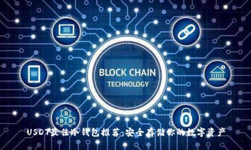 USDT最佳冷钱包推荐：安全存储你的数字资产