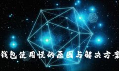 小狐钱包使用慢的原因与