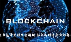 区块链钱包开发模式全解