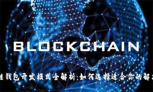 区块链钱包开发模式全解析：如何选择适合你的解决方案