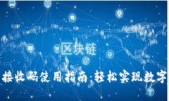小狐钱包接收码使用指南