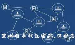 如何安全设置比特币钱包