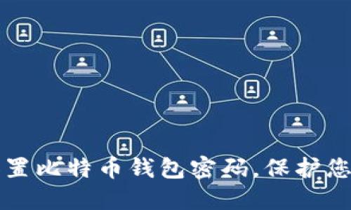 如何安全设置比特币钱包密码，保护您的数字资产