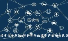 以太坊官方冷钱包：保护